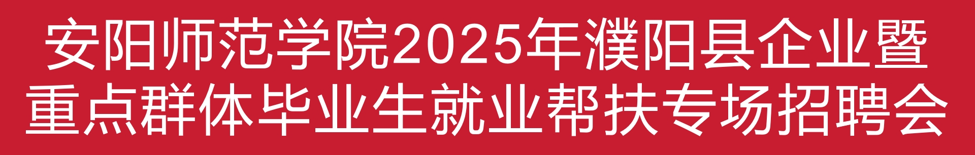安阳师范学院2025年濮阳县企业暨重点群体毕业生就业帮扶专场招聘会公告