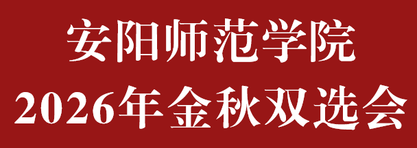 “豫荐未来 青春启航”河南省毕业生就业市场豫北分市场（本科）暨安阳师范学院2026金秋双选会邀请函