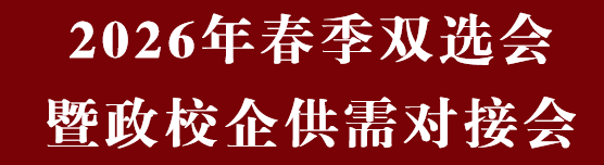 “豫荐未来 青春启航”河南省高校毕业生就业市场豫北分市场（本科）2026年春季双选会暨政校企供需对接会邀请函